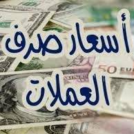 انهيار كارثي للريال اليمني مقابل العملات الأجنبية وتحذيرات من ازمة اقتصادية خانقة - (اسعار الصرف الآن)