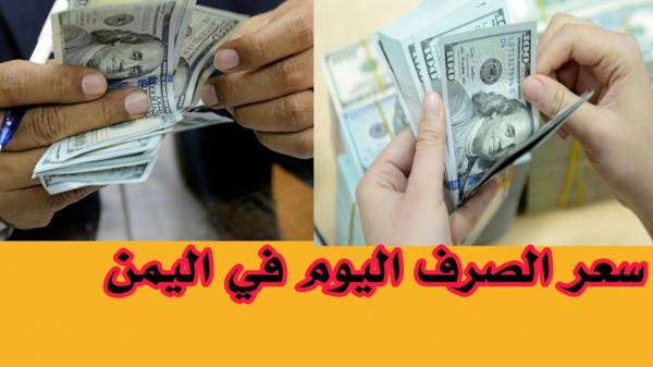 مباشر من محلات الصرافة.. انتكاسة  لأسعار صرف الريال اليمني مقابل الدولار والريال السعودي اليوم الأربعاء