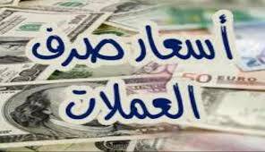 تغير مفاجئ في أسعار صرف الريال أمام العملات الأجنبية عصر اليوم الجمعة 7 فبراير 2020 – (أسعار الصرف الآن)