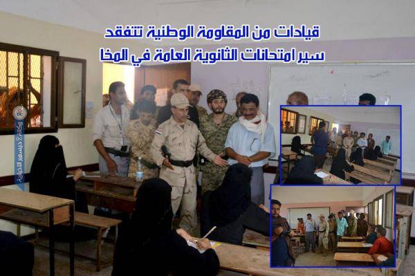 الساحل الغربي..  قيادات من المقاومة الوطنية تتفقد سير امتحانات الثانوية العامة في المخا