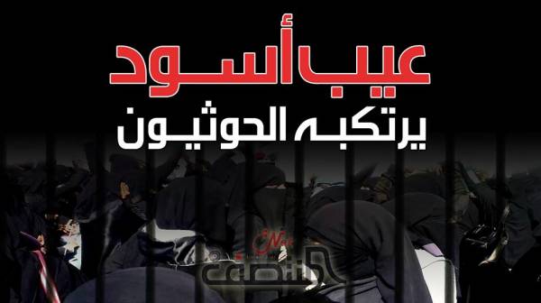 خبر فاجعة وعيب اسود.. شاهد ماذا فعلت مليشيات الحوثي بخمس نساء..!؟ - (تفاصيل ترعب اليمنيين+صورة)
