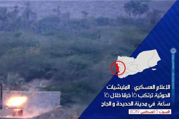 الإعلام العسكري للقوات المشتركة: المليشيات الحوثية ترتكب 16 خرقا خلال 16 ساعة في مدينة الحديدة والجاح