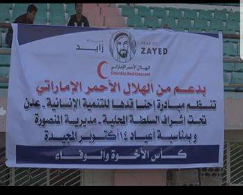 بدعم هلال الإمارات.. رياضيو الزمن الجميل بعدن يقيمون مباراة ودية بمناسبة عيد 14أكتوبر 