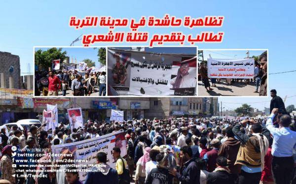 تعز..  التربة تشهد تظاهرة حاشدة تنديدا بجريمة التقطع والتصفية للأشعري والذبحاني والمطالبة بسرعة تقديم القتلة للقضاء - بيان