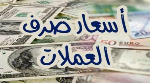 قفزة غير مسبوقة للريال اليمني وانهيار كبير للدولار والسعودي ينهاران إلى أدنى مستوى..!؟ - (أسعار الصرف الآن في صنعاء وعدن)