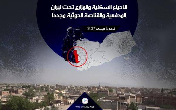 الحديدة.. مليشيا الحوثي تواصل القصف العشوائي للاحياء السكنية والمزارع بالتحيتا 