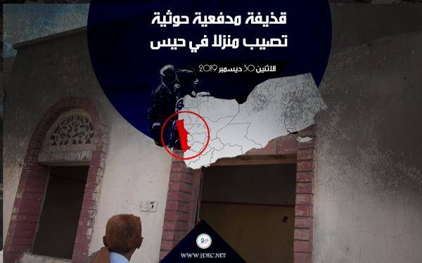 قذيفة مدفعية حوثية تصيب منزلا في حيس وتجرح أحد سكانه