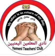 نادي المعلمين : نتعرض لأبشع الانتهاكات الحوثية منذ مطالبتنا بصرف الراتب