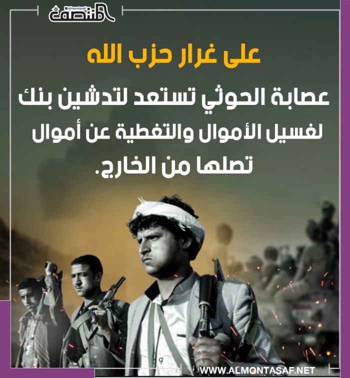 على غرار حزب الله .. عصابة الحوثي تستعد لتدشين بنك لغسيل الأموال والتغطية عن أموال تصلها من الخارج