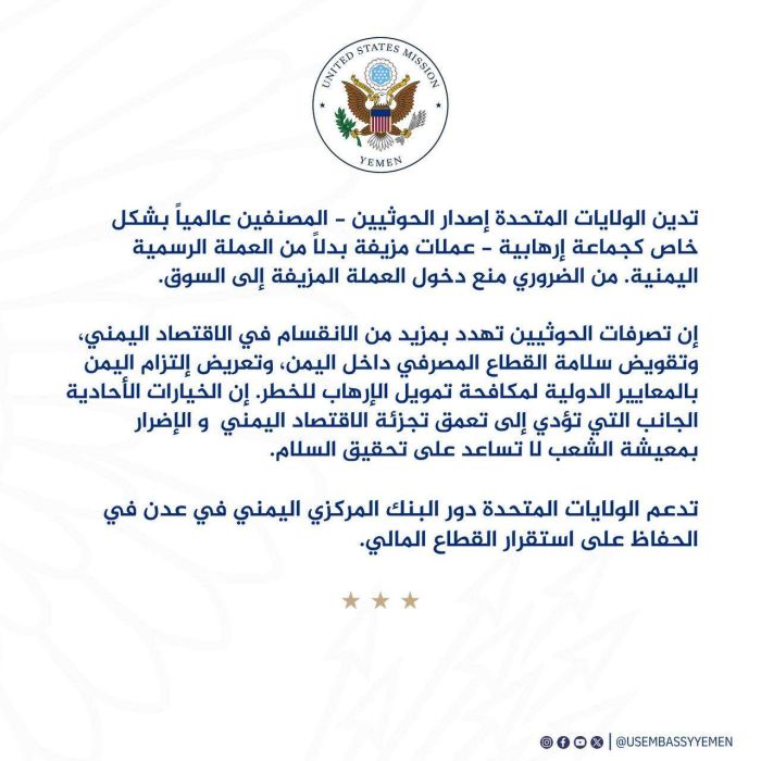الولايات المتحدة تدين طباعة عصابة الحوثي "عملة مزيفة" وتطالب بمنعها من التداول