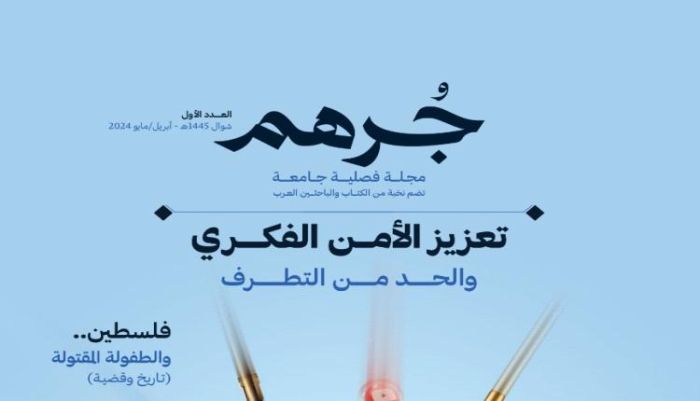 "جرهم" للإعلام تعلن عن إصدارها الأول من مجلتها الفصلية.