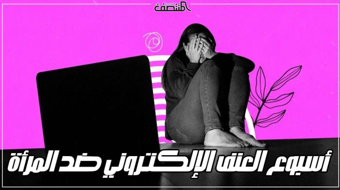 أسبوع العنف الإلكتروني ضد المرأة 