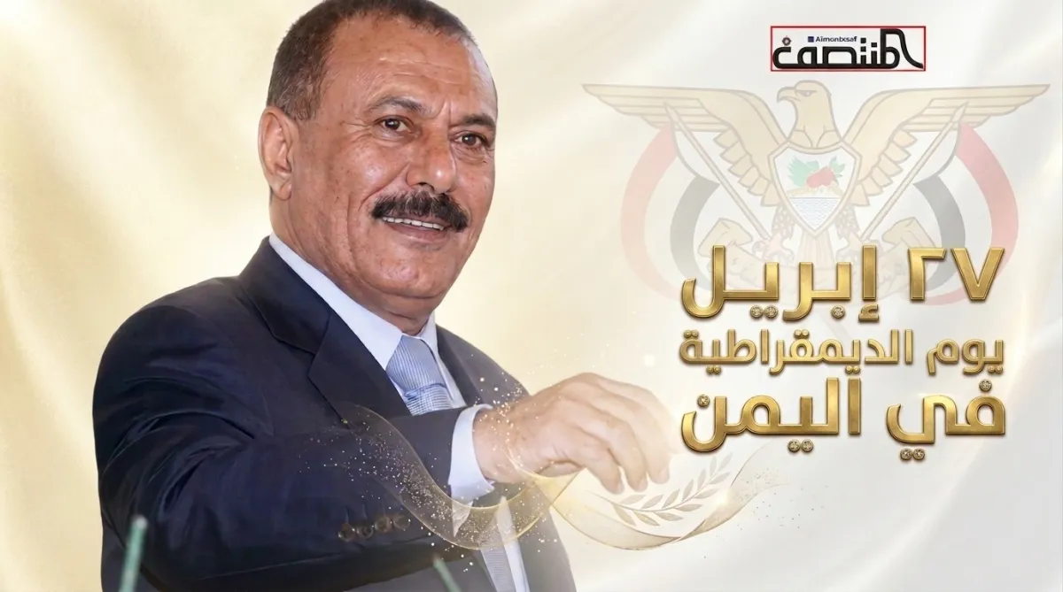 27 إبريل يوم الديمقراطية