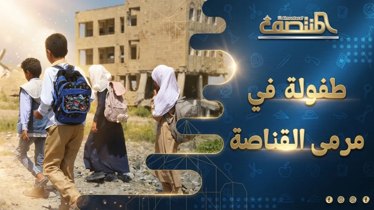 طفولة في مرمى القناصة