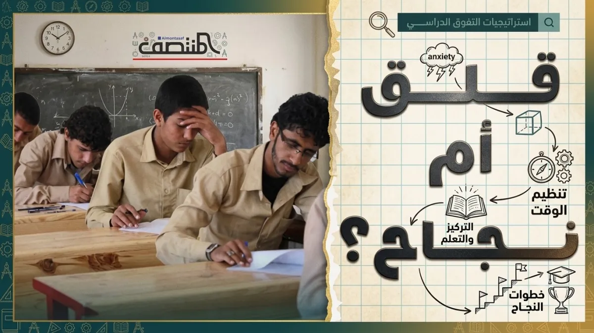 استراتيجية التفوق الدراسي .. قلق ام نجاح