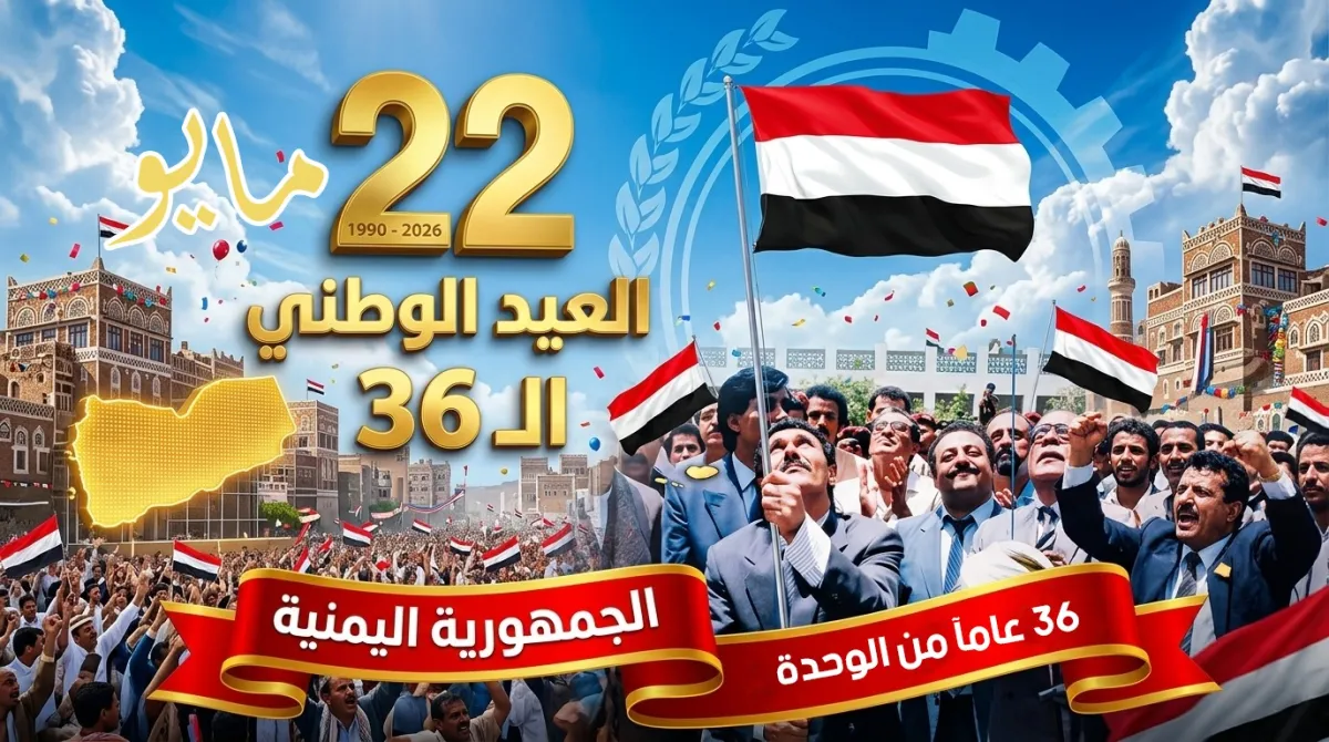 36 عامآ من الوحدة
