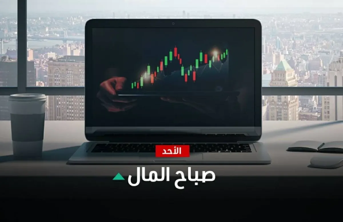اتفاق مرتقب بين واشنطن وطهران.. وترقب لقرارات اقتصادية عالمية