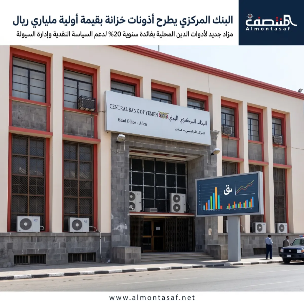 بفائدة سنوية 20%.. البنك المركزي اليمني يطرح أذونات خزانة بقيمة أولية ملياري ريال