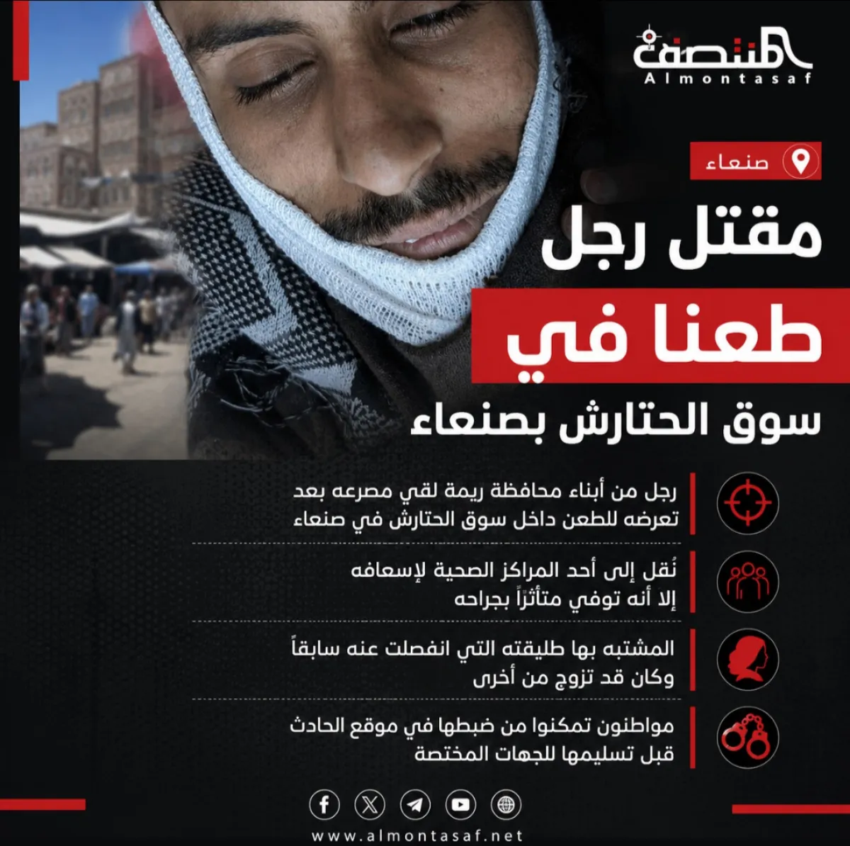 مقتل رجل طعنًا في سوق الحتارش بصنعاء