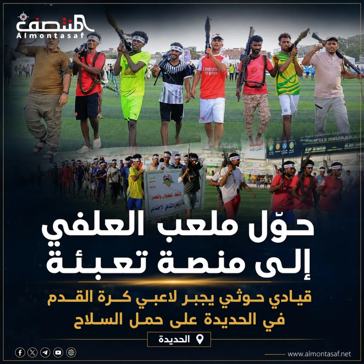 حوَّلت ملعب العلفي إلى منصة تعبئة .. قيادي حوثي يجبر لاعبي أندية كرة القدم في الحديدة على حمل السلاح