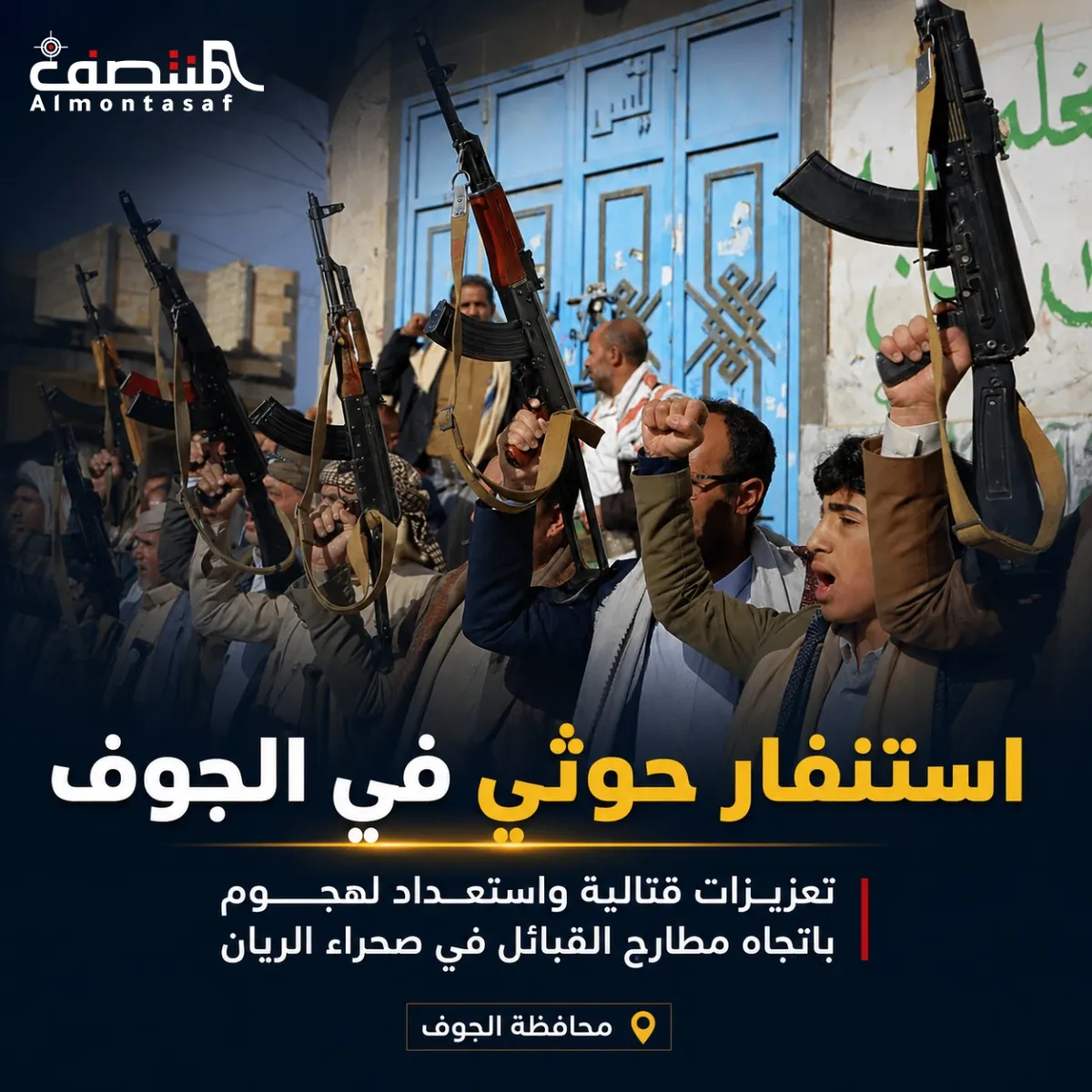وسط ترقب وحالة تأهب في المنطقة.. عصابة الحوثي تحشد وتعلن الاستنفار في الجوف