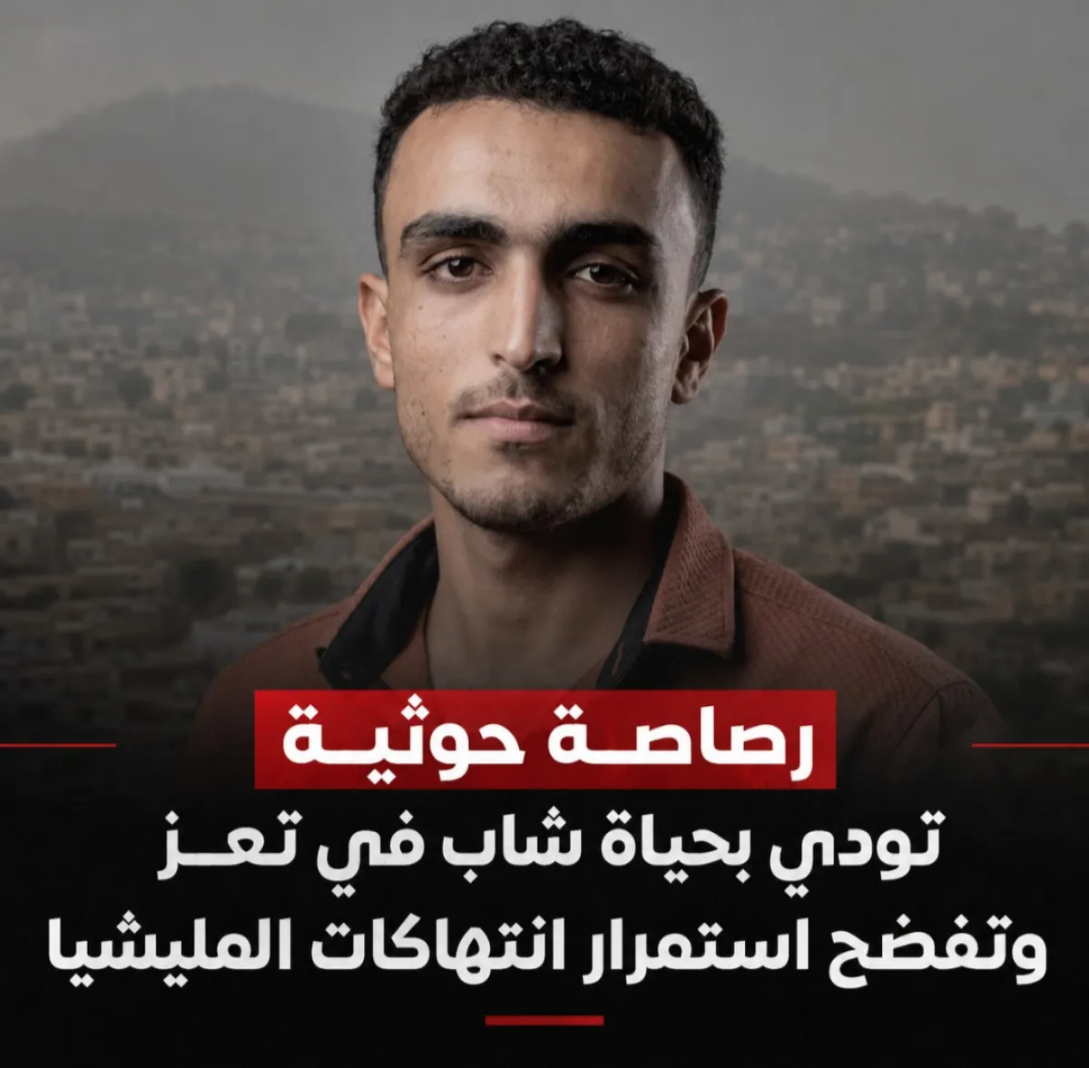 رصاصة حوثية تودي بحياة شاب في تعز وتفضح استمرار انتهاكات المليشيا