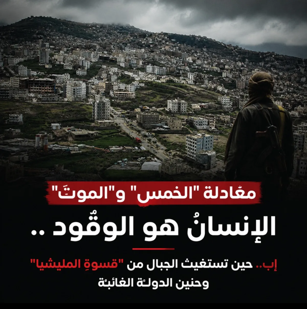 معادلة "الخمس" و"الموت" .. الإنسانُ هو الوقود .. إب.. حين تستغيثُ الجبالُ من "قسوةِ المليشيا" وحنينِ الدولة الغائبة