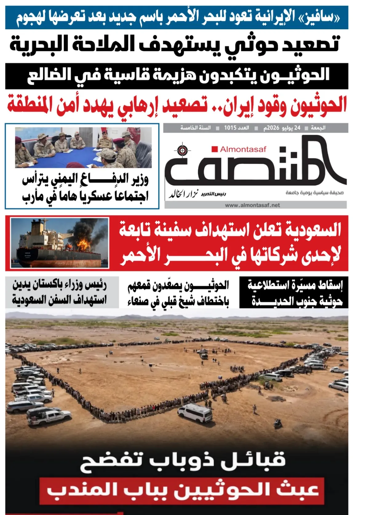 العدد 1015من صحيفة المنتصف