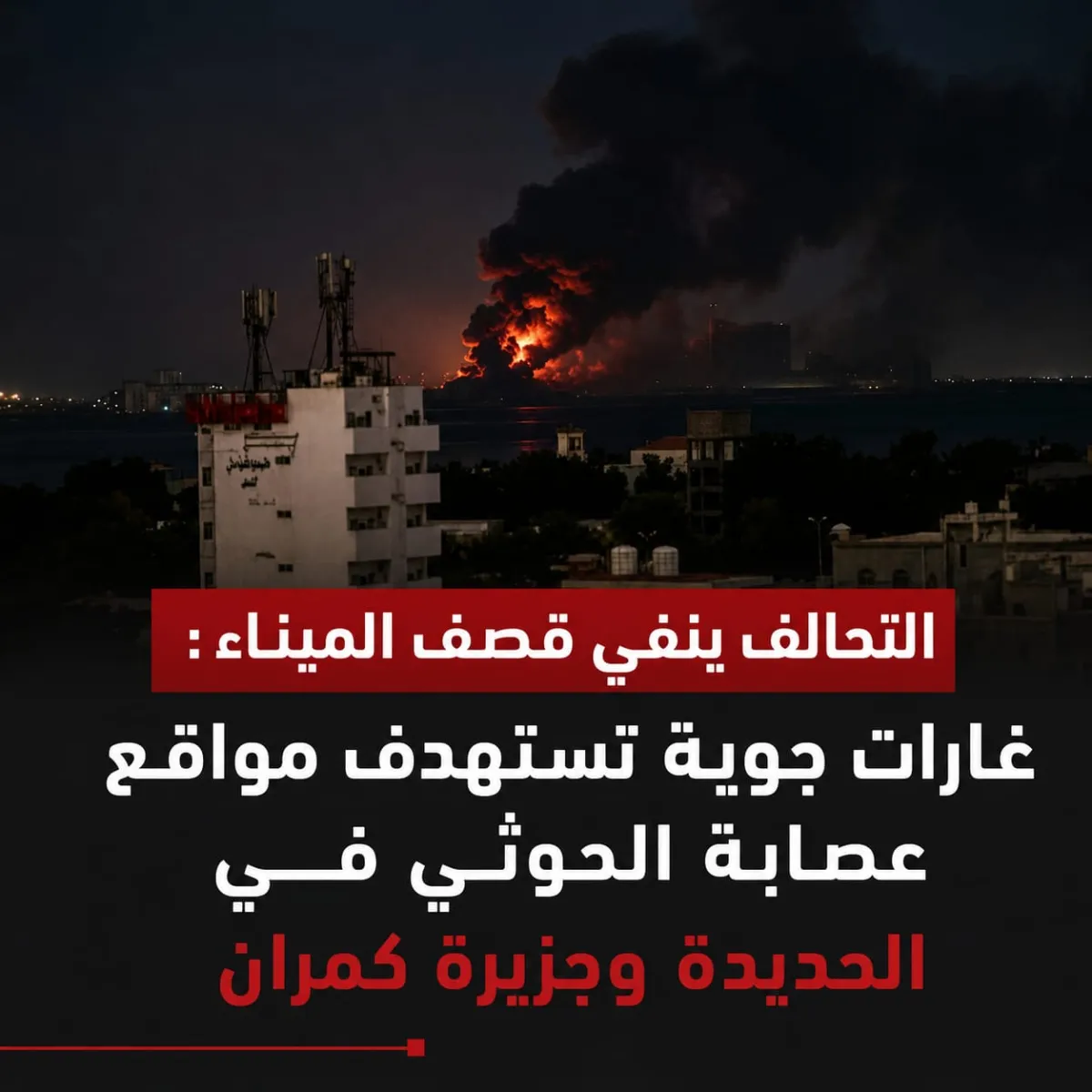 التحالف ينفي قصف الميناء :  غارات جوية تستهدف مواقع عصابة الحوثي في الحديدة وجزيرة كمران