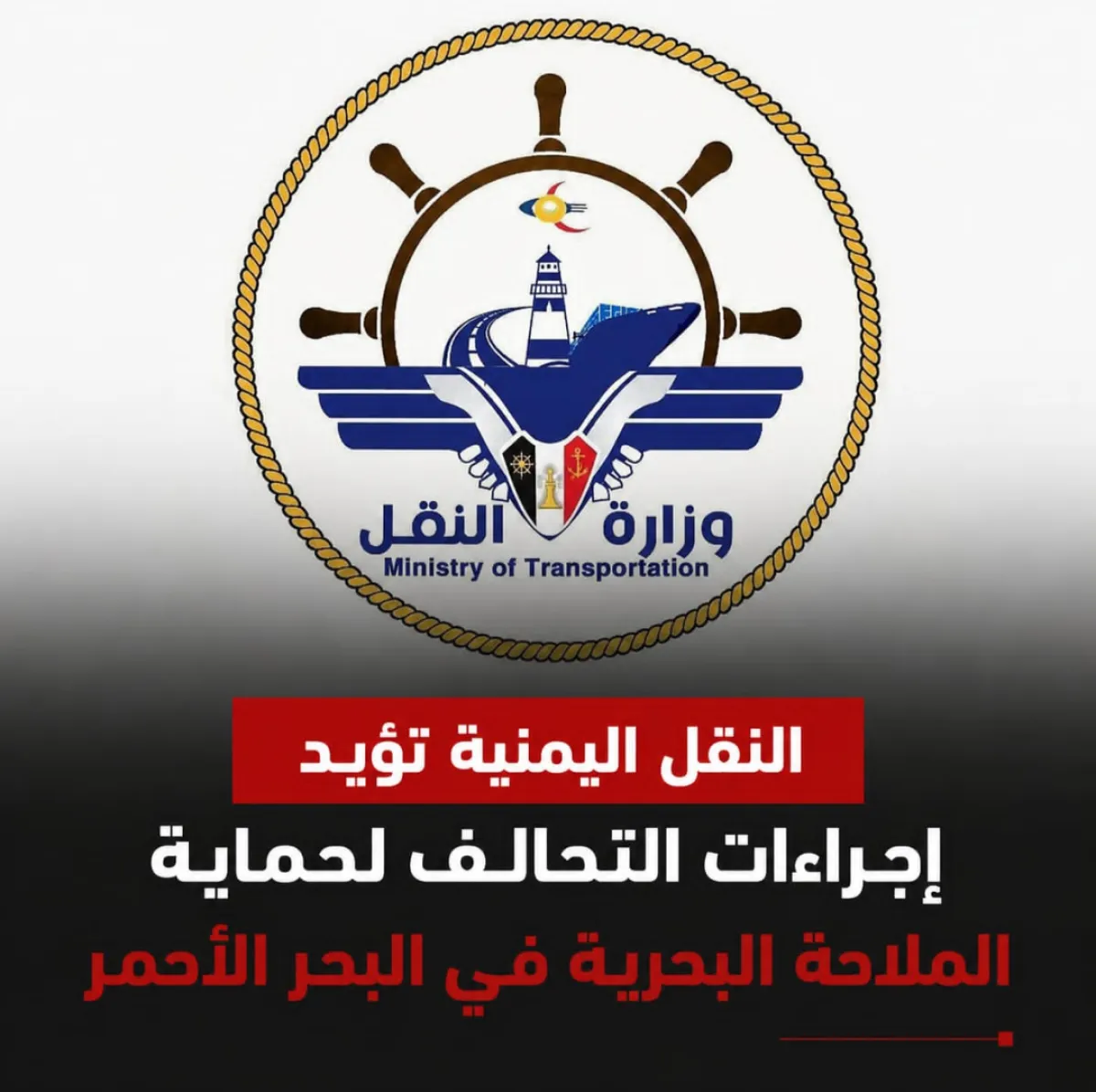 النقل اليمنية تؤيد إجراءات التحالف لحماية الملاحة البحرية في البحر الأحمر