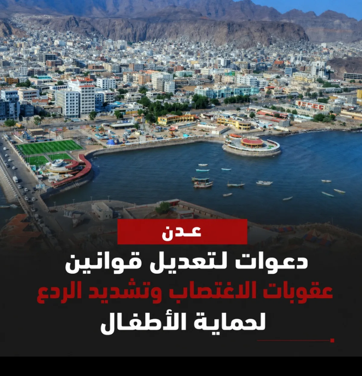عدن .. دعوات لتعديل قوانين عقوبات الاغتصاب وتشديد الردع لحماية الأطفال
