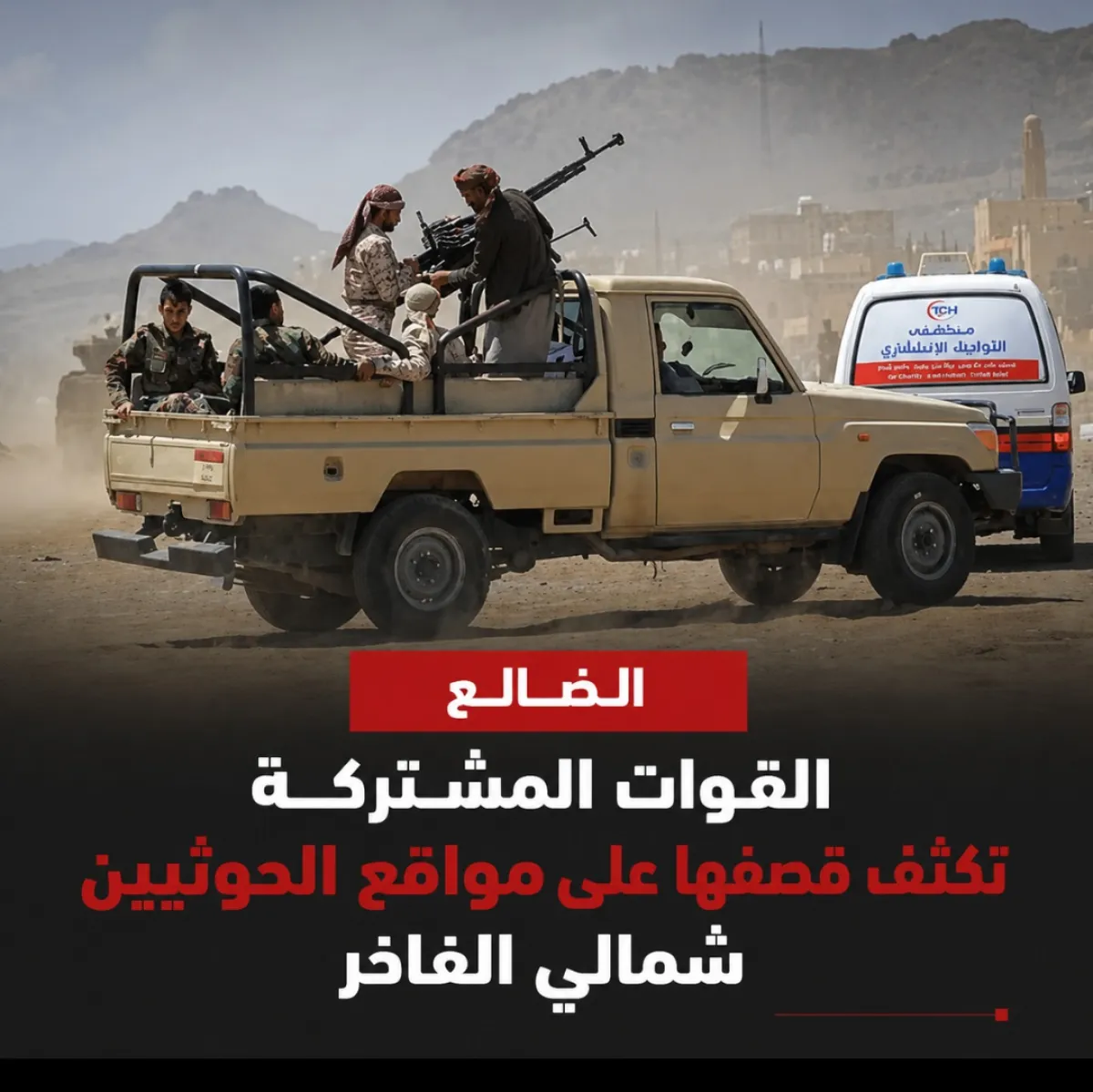 القوات المشتركة تكثف قصفها على مواقع الحوثيين شمالي الفاخر بالضالع