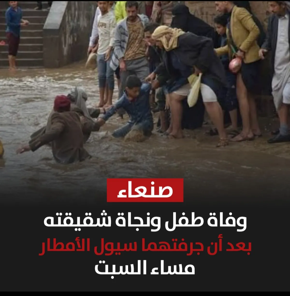 وفاة طفل ونجاة شقيقته بعد أن جرفتهما سيول الأمطار في صنعاء