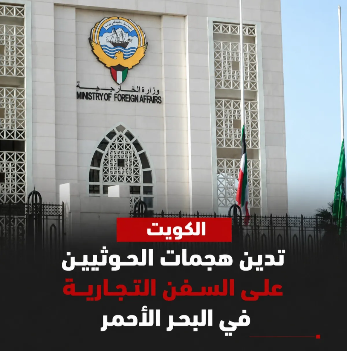 الكويت تدين هجمات الحوثيين على السفن التجارية في البحر الأحمر
