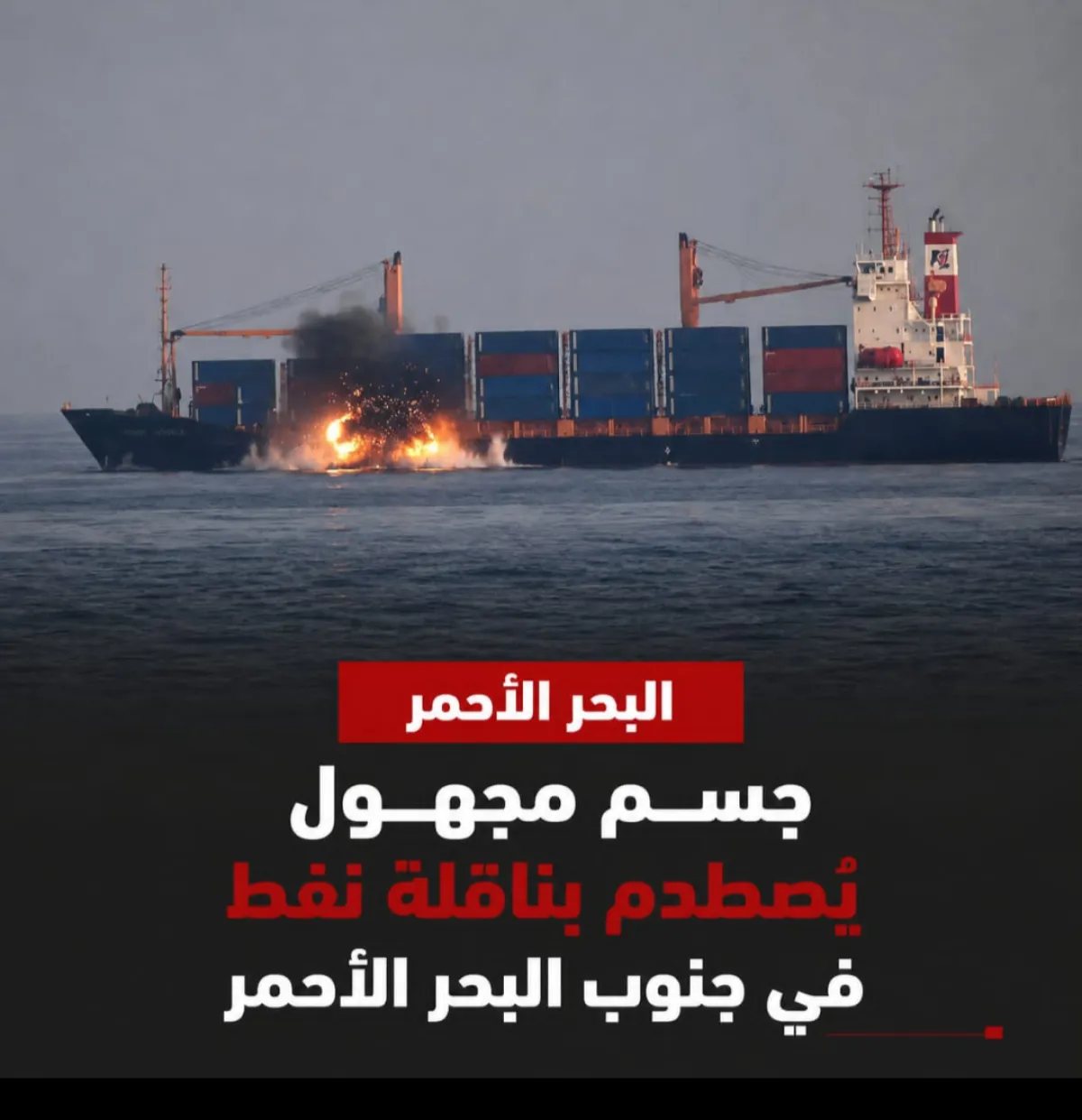 جسم مجهول يصطدم بناقلة نفط في جنوب البحر الأحمر