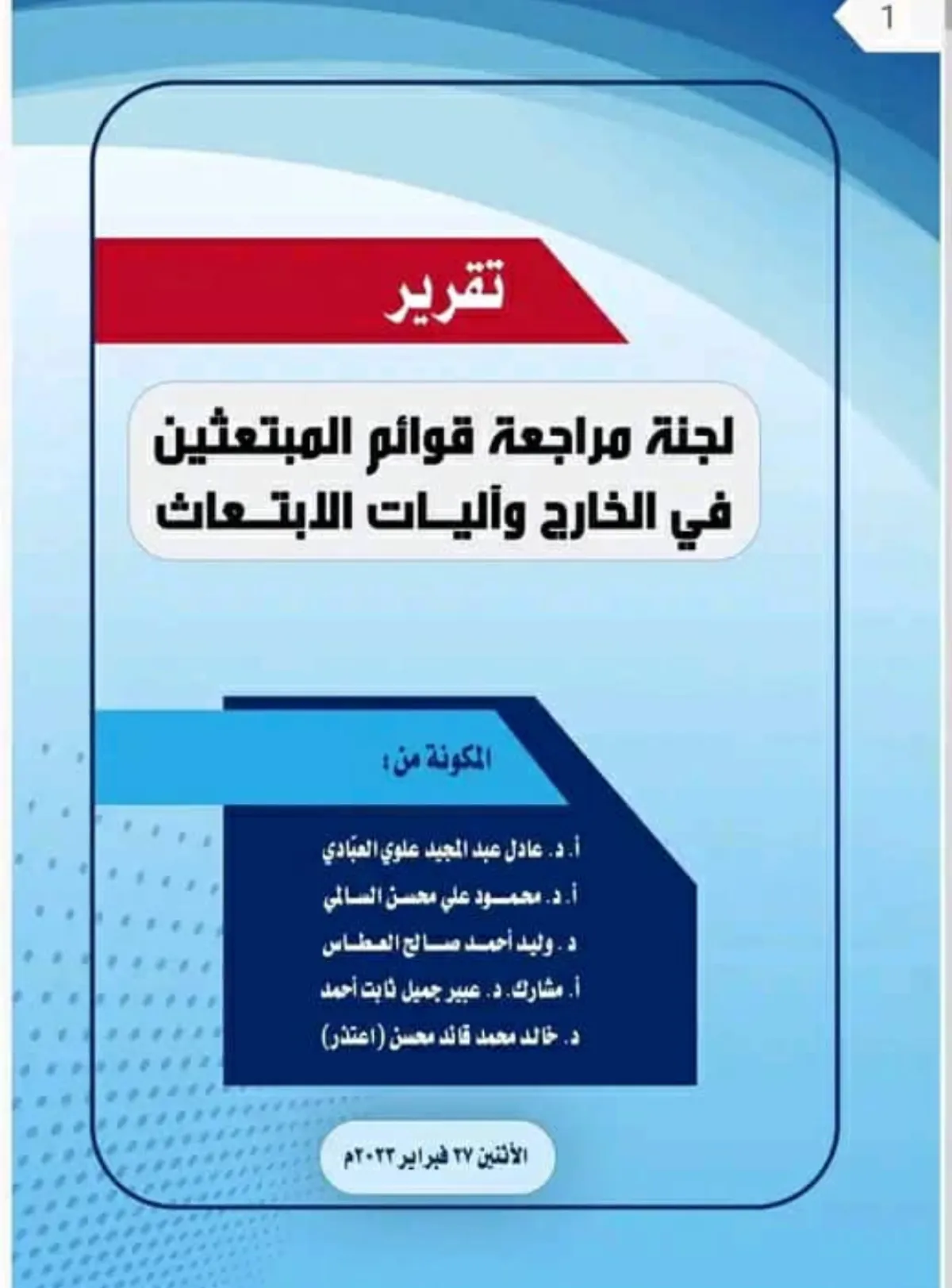 أسر تستحوذ على أغلب المنح الدراسية .. تقرير لجنة مراجعة المبتعثين يكشف اختلالات واسعة في برنامج الابتعاث الخارجي باليمن