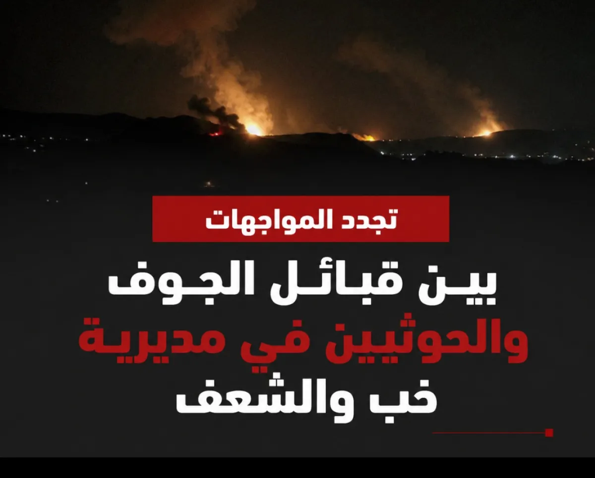 تجدد المواجهات بين قبائل الجوف والحوثيين في مديرية خب والشعف