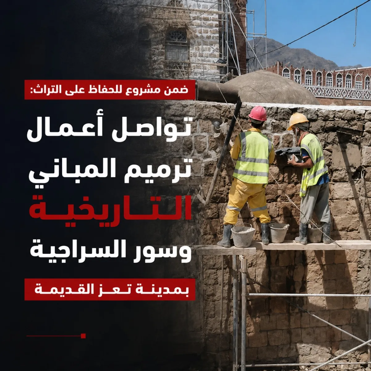 ضمن مشروع للحفاظ على التراث:  تواصل أعمال ترميم المباني التاريخية وسور السراجية بمدينة تعز القديمة