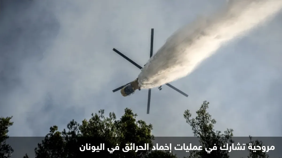 اصطدام مروحيتين أثناء مكافحة حريق غربي أثينا