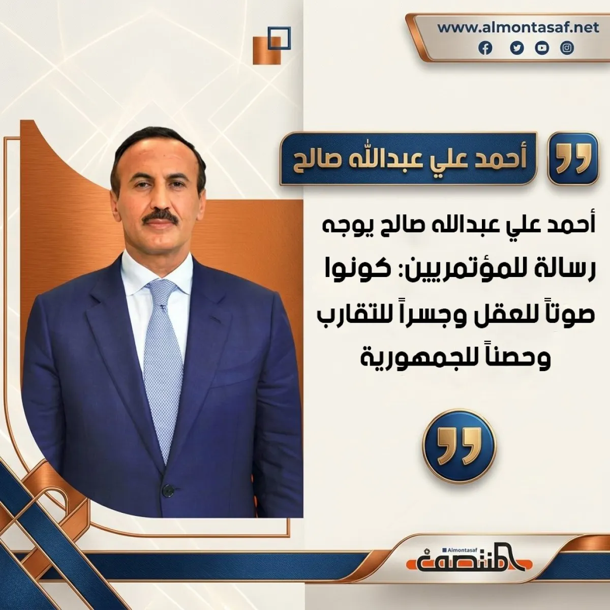 أحمد علي عبدالله صالح يوجه رسالة للمؤتمريين: كونوا صوتاً للعقل وجسراً للتقارب وحصناً للجمهورية