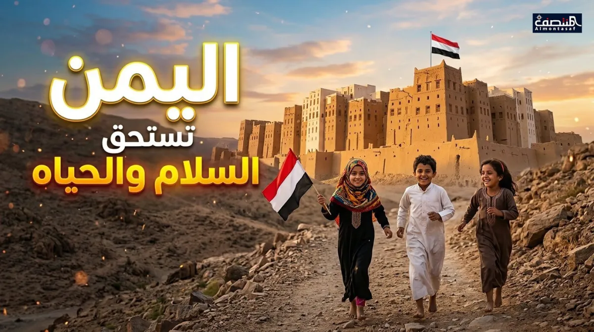 اليمن تستحق السلام والحياه