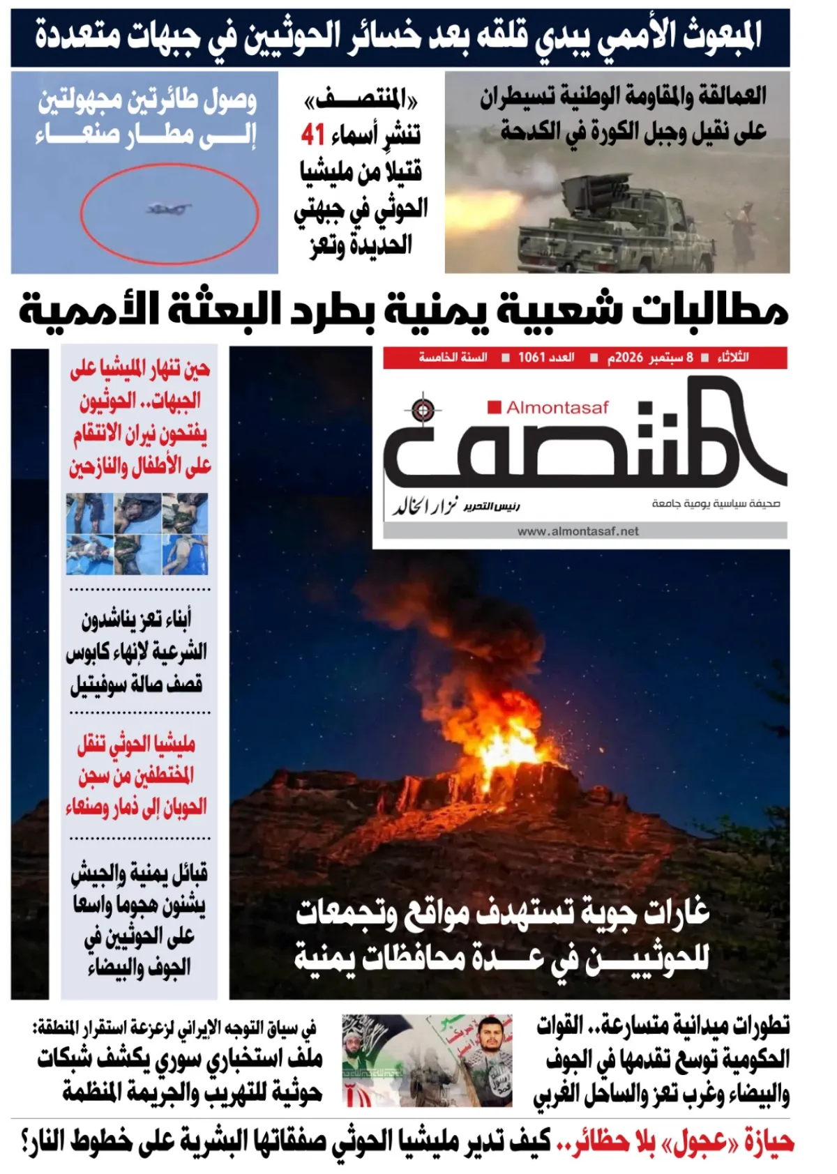العدد 1061من صحيفة المنتصف