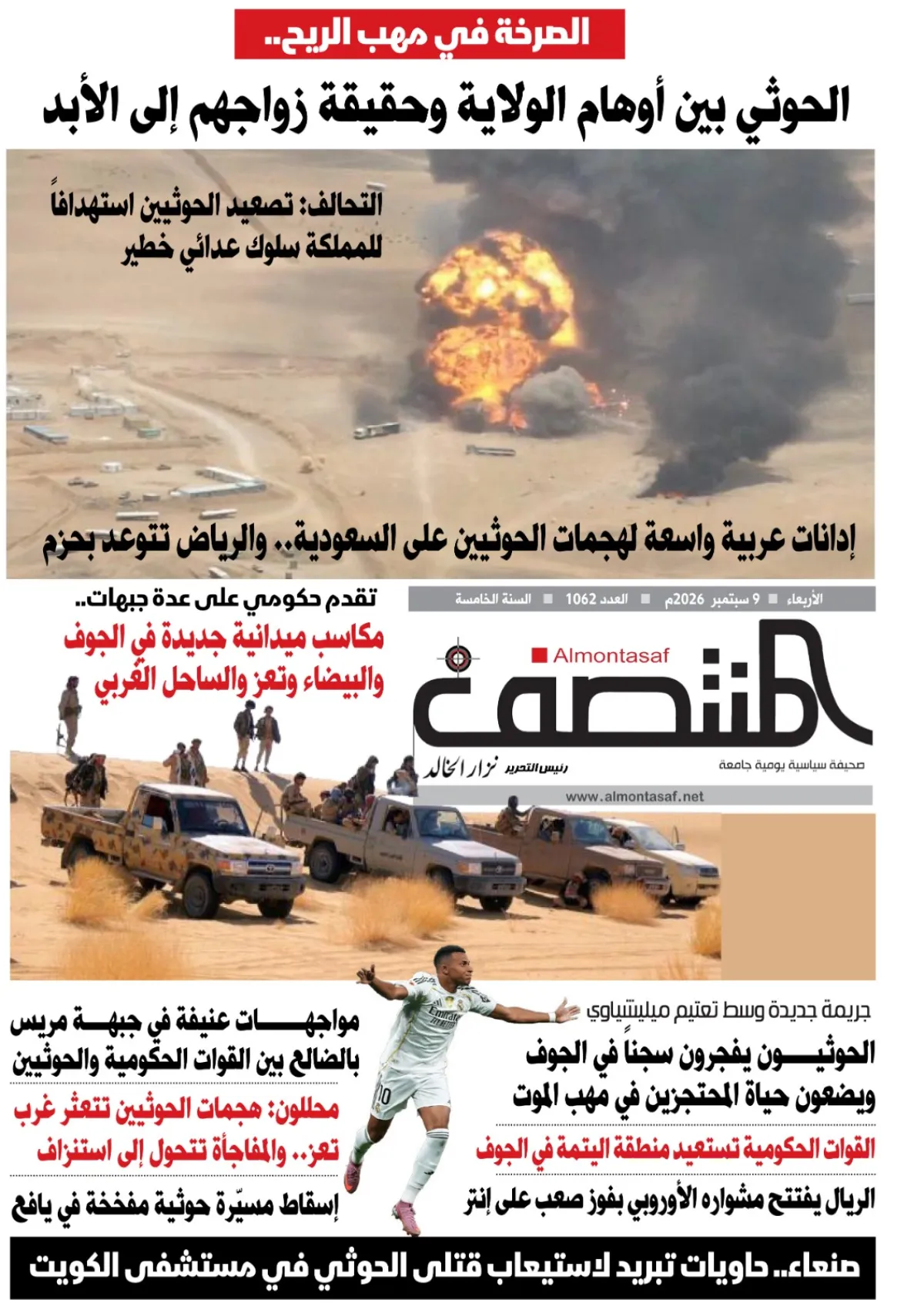 العدد 1062من صحيفة المنتصف