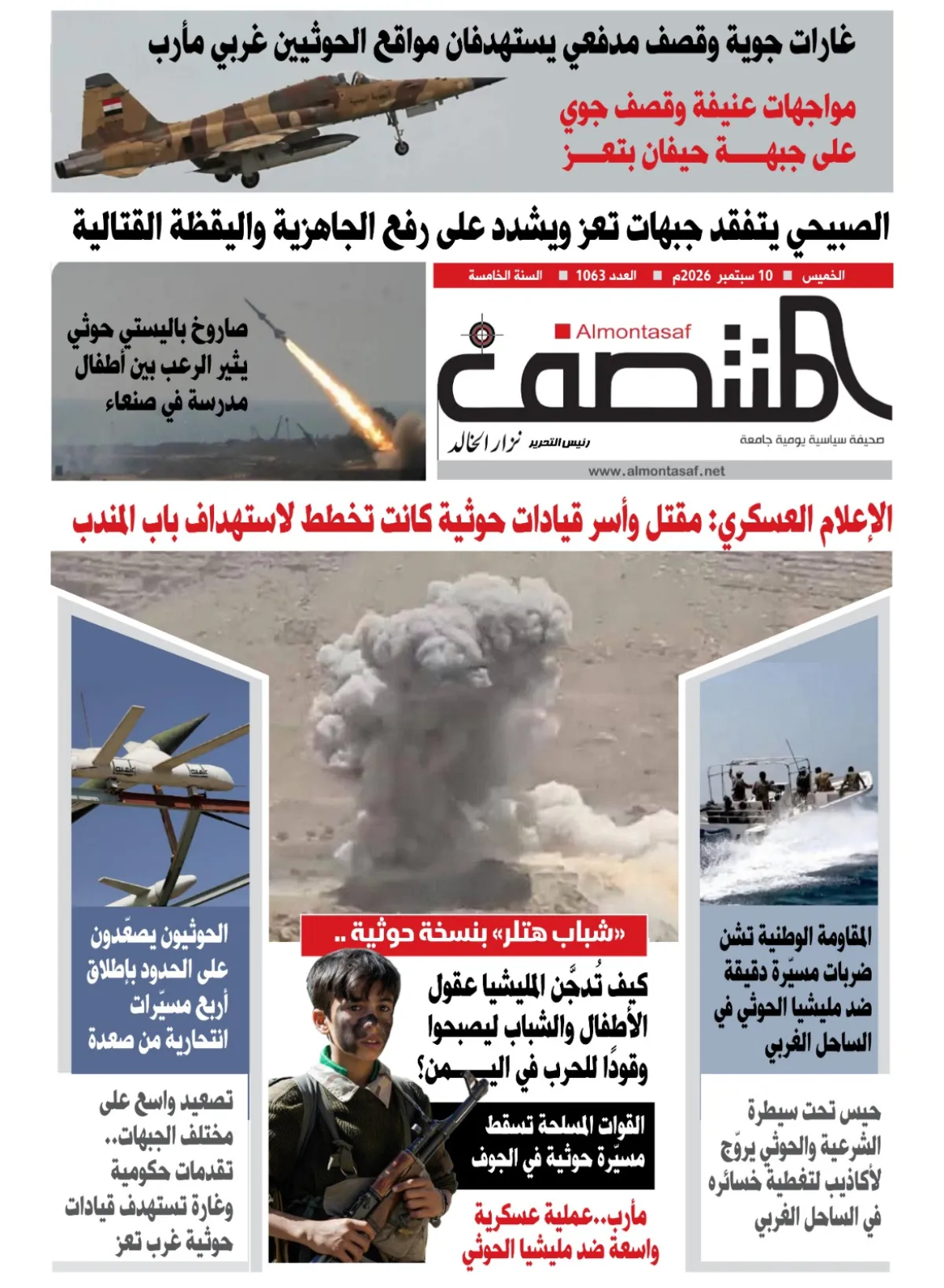 العدد 1063من صحيفة المنتصف