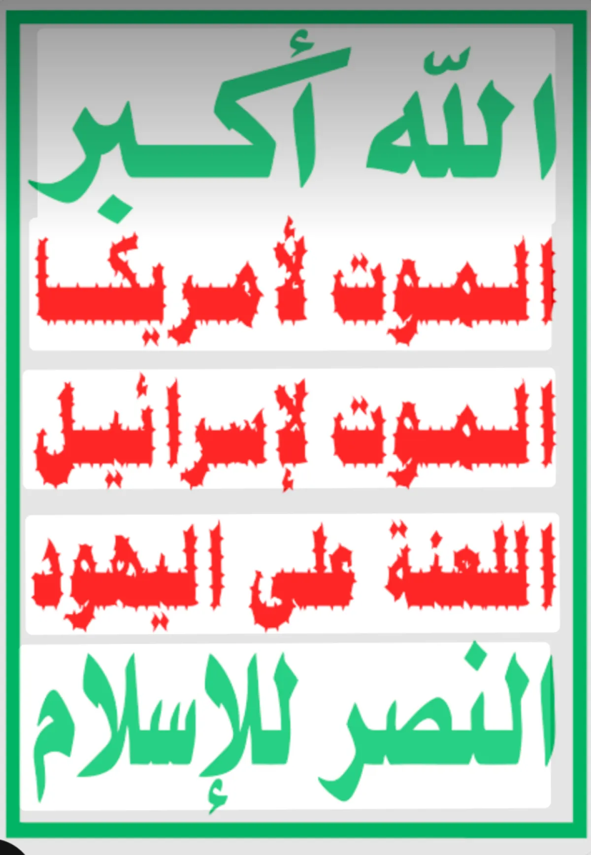 شعار "الموت لأمريكا" للإيجار .. يُرفع في صعدة.. ويُطوى عند بوابات باب المندب!