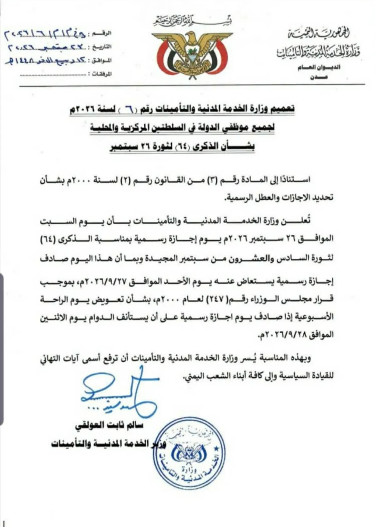 تعويضا عن السبت  .. الأحد إجازة رسمية بمناسبة العيد الـ 64 لثورة 26 سبتمبر