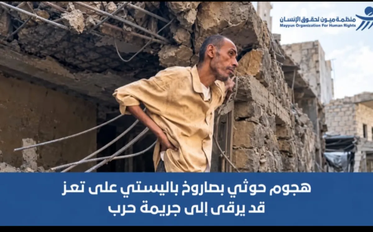 منظمة "ميون": الهجوم الحوثي بصاروخ باليستي على حي سكني في تعز قد يرقى إلى "جريمة حرب"