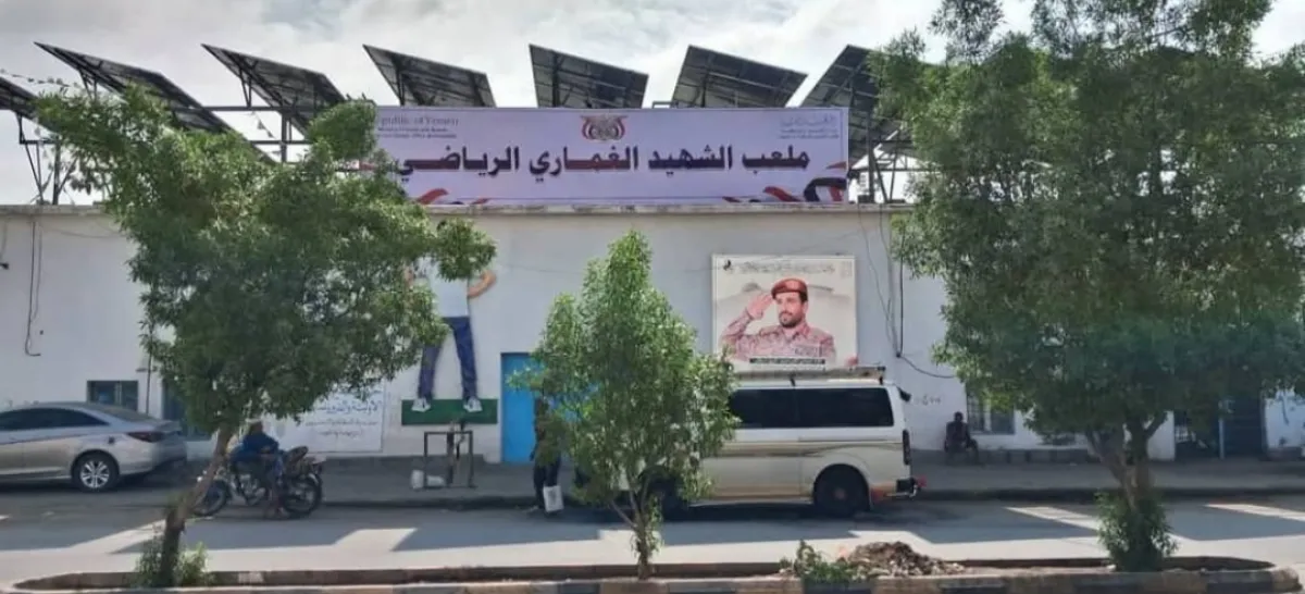 طمس اسم الشهيد العلفي من الملعب الرياضي في الحديدة..