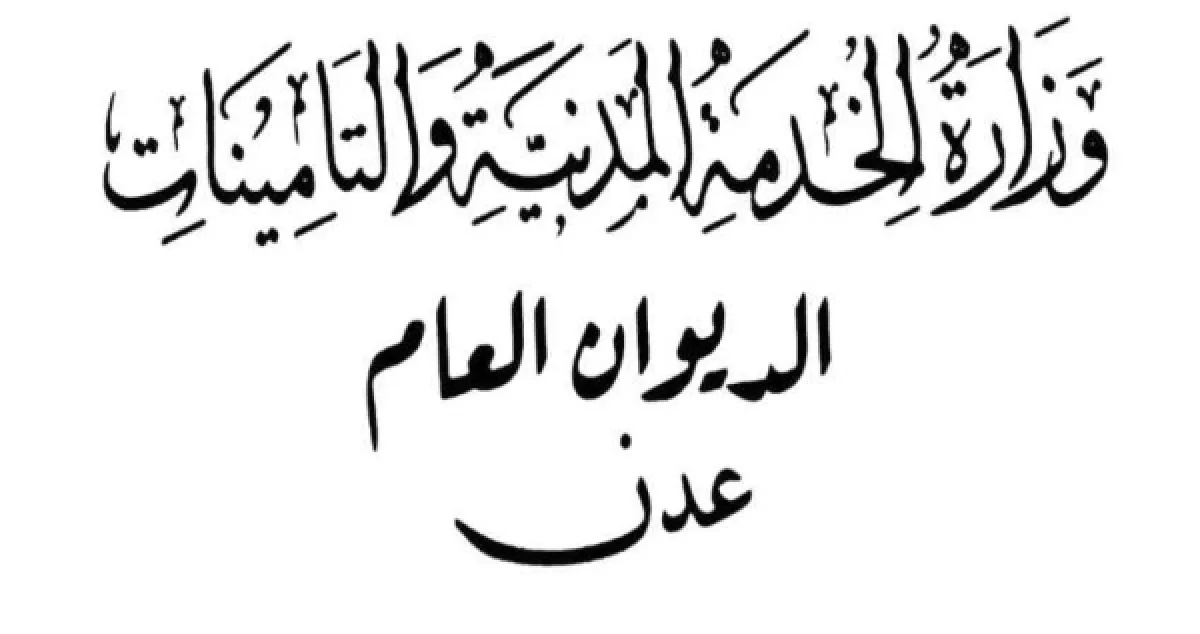 الخدمة المدنية تعلن عن بدء صرف الزيادة والعلاوات اعتباراً من راتب أكتوبر